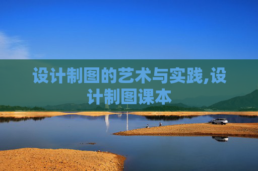 设计制图的艺术与实践,设计制图课本