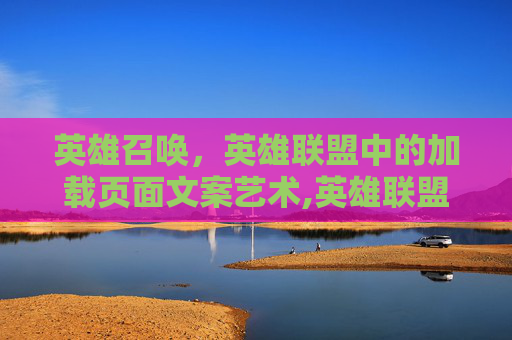 英雄召唤，英雄联盟中的加载页面文案艺术,英雄联盟加载界面上边的标是什么