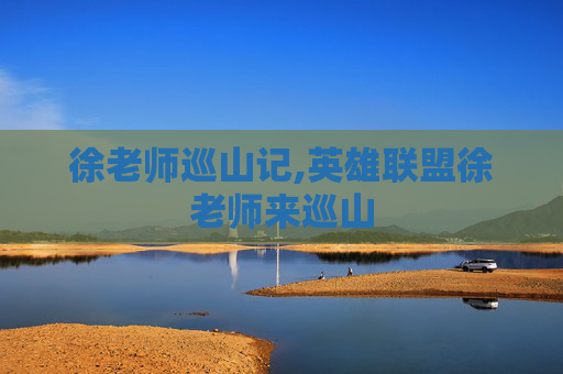 徐老师巡山记,英雄联盟徐老师来巡山