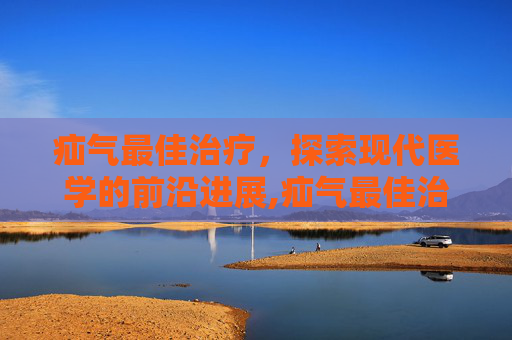 疝气最佳治疗，探索现代医学的前沿进展,疝气最佳治疗方法哪个好