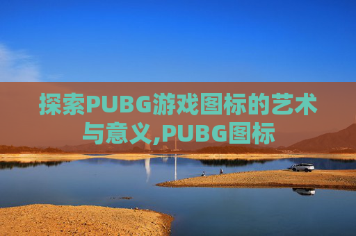 探索PUBG游戏图标的艺术与意义,PUBG图标