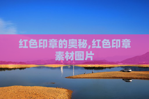 红色印章的奥秘,红色印章素材图片