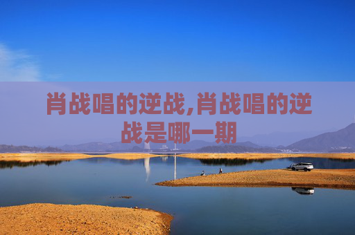 肖战唱的逆战,肖战唱的逆战是哪一期