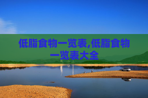 低脂食物一览表,低脂食物一览表大全