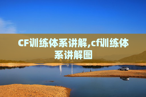 CF训练体系讲解,cf训练体系讲解图 CF训练体系讲解,cf训练体系讲解图