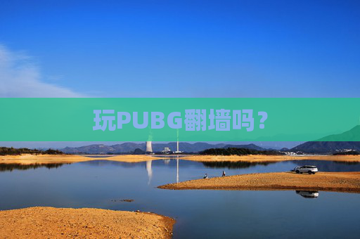 玩PUBG翻墙吗？