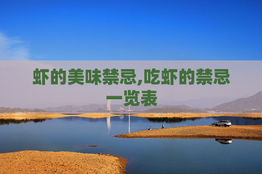 虾的美味禁忌,吃虾的禁忌一览表