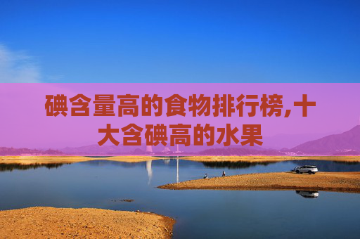 碘含量高的食物排行榜,十大含碘高的水果