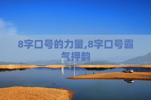 8字口号的力量,8字口号霸气押韵
