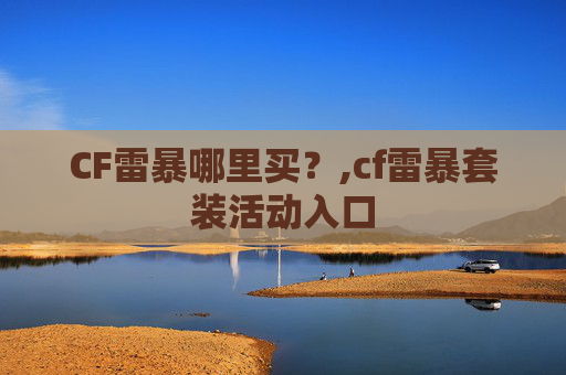 CF雷暴哪里买？,cf雷暴套装活动入口