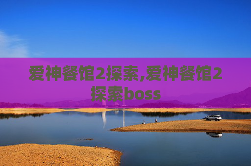 爱神餐馆2探索,爱神餐馆2探索boss