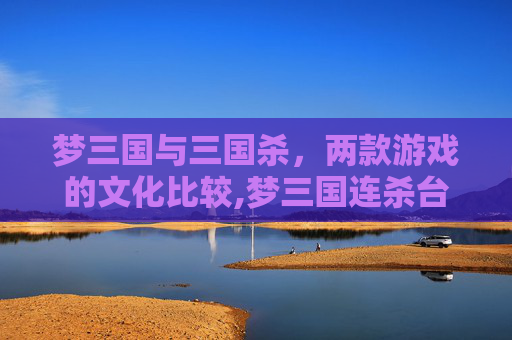 梦三国与三国杀，两款游戏的文化比较,梦三国连杀台词