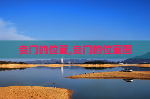 贲门的位置,贲门的位置图