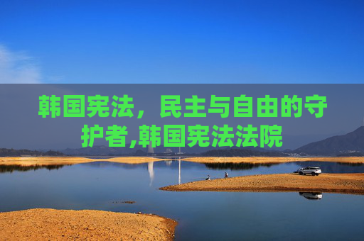 韩国宪法，民主与自由的守护者,韩国宪法法院
