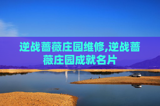 逆战蔷薇庄园维修,逆战蔷薇庄园成就名片