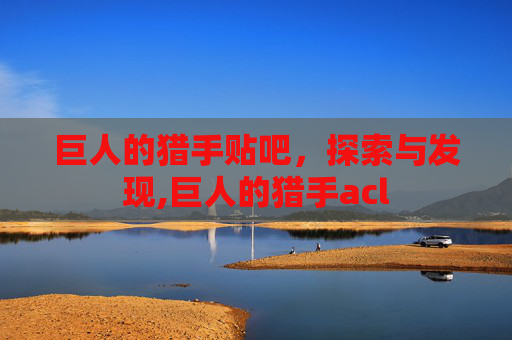 巨人的猎手贴吧，探索与发现,巨人的猎手acl