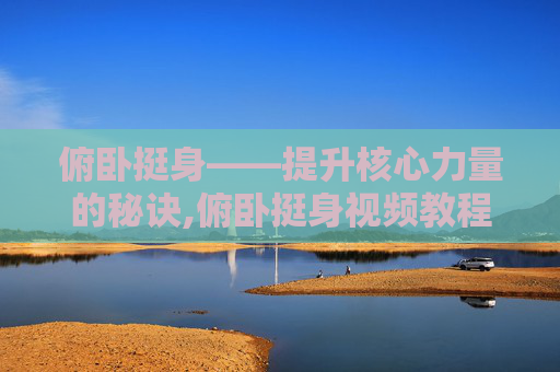 俯卧挺身——提升核心力量的秘诀,俯卧挺身视频教程