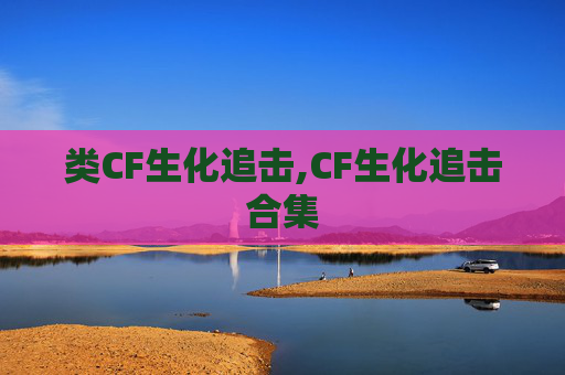 类CF生化追击,CF生化追击合集