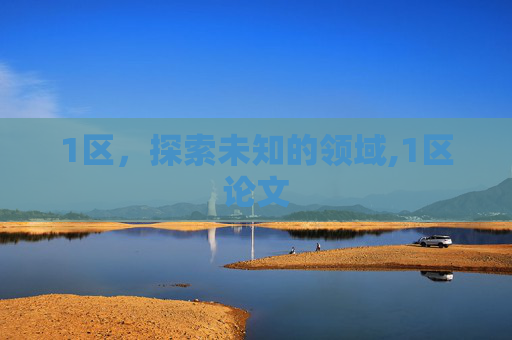 1区，探索未知的领域,1区论文