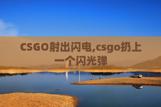 CSGO射出闪电,csgo扔上一个闪光弹