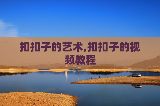 扣扣子的艺术,扣扣子的视频教程