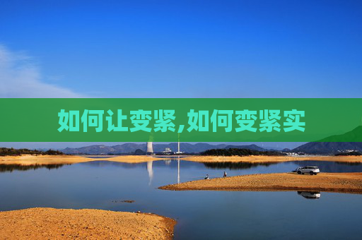 如何让变紧,如何变紧实