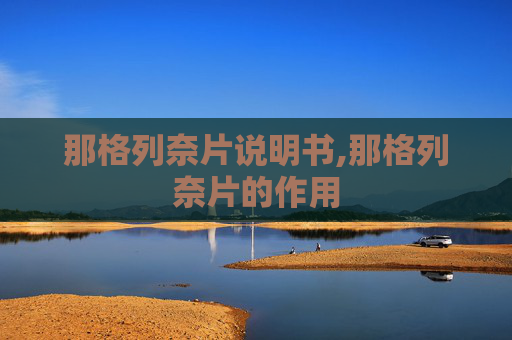 那格列奈片说明书,那格列奈片的作用