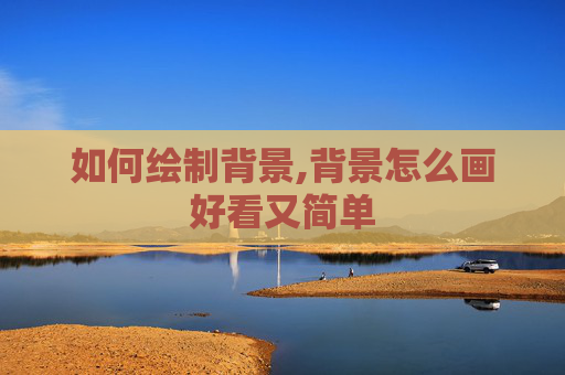 如何绘制背景,背景怎么画好看又简单