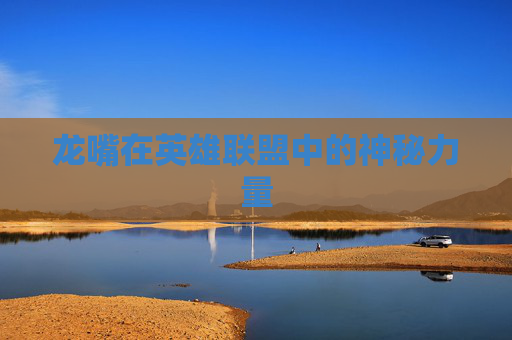 龙嘴在英雄联盟中的神秘力量