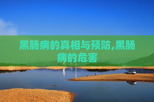 黑肠病的真相与预防,黑肠病的危害