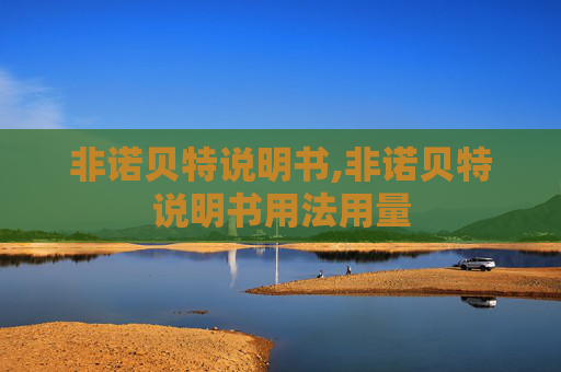 非诺贝特说明书,非诺贝特说明书用法用量
