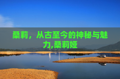 桑莉，从古至今的神秘与魅力,桑莉娅