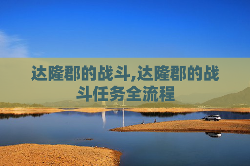 达隆郡的战斗,达隆郡的战斗任务全流程