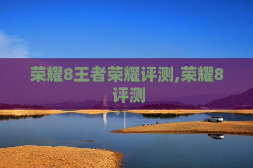 荣耀8王者荣耀评测,荣耀8 评测