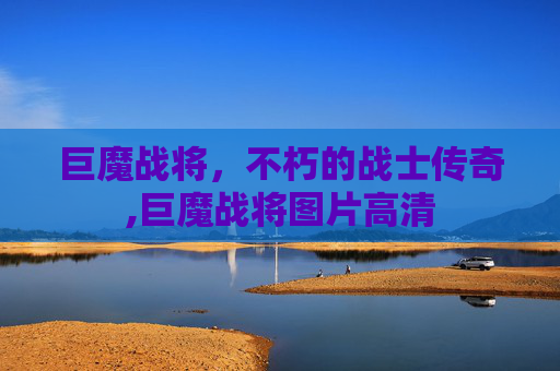 巨魔战将,不朽的战士传奇,巨魔战将图片高清 巨魔战将,不朽的战士传奇,巨魔战将图片高清