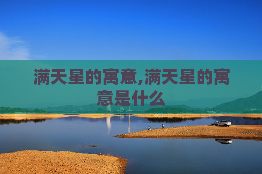 满天星的寓意,满天星的寓意是什么