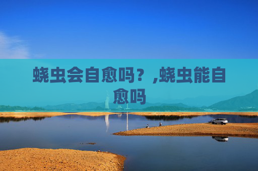 蛲虫会自愈吗？,蛲虫能自愈吗