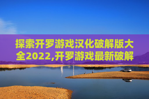 探索开罗游戏汉化破解版大全2022,开罗游戏最新破解合集2026