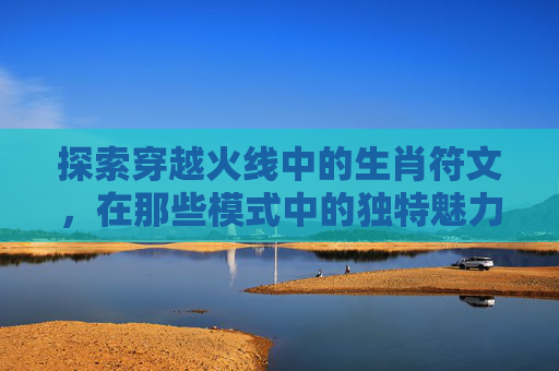 探索穿越火线中的生肖符文，在那些模式中的独特魅力,cf开的符文在哪里