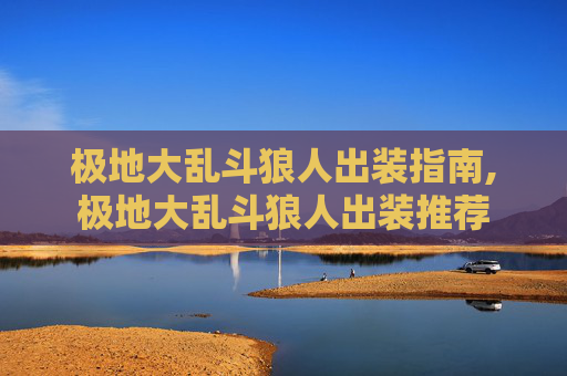 极地大乱斗狼人出装指南,极地大乱斗狼人出装推荐