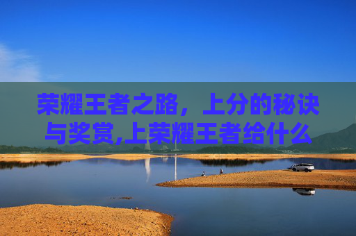 荣耀王者之路，上分的秘诀与奖赏,上荣耀王者给什么称号