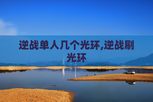 逆战单人几个光环,逆战刷光环