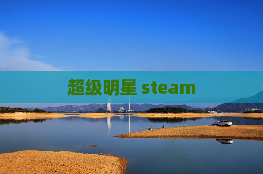 超级明星 steam