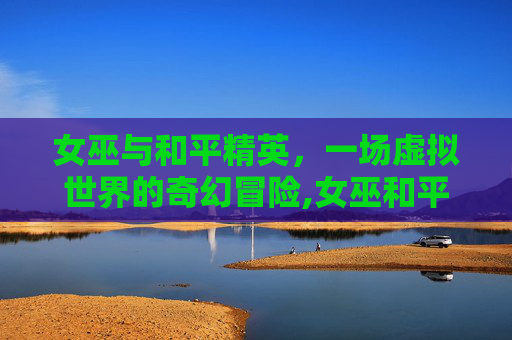 女巫与和平精英，一场虚拟世界的奇幻冒险,女巫和平精英头像图片