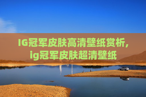 IG冠军皮肤高清壁纸赏析,ig冠军皮肤超清壁纸