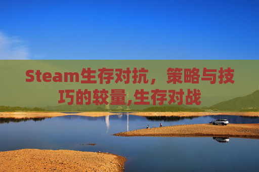 Steam生存对抗，策略与技巧的较量,生存对战