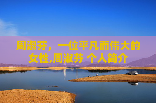 周淑芬，一位平凡而伟大的女性,周淑芬 个人简介