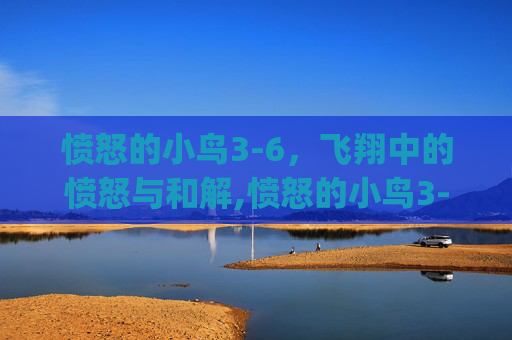 愤怒的小鸟3-6，飞翔中的愤怒与和解,愤怒的小鸟3-6攻略.y.8.hjn5wyzp6.top