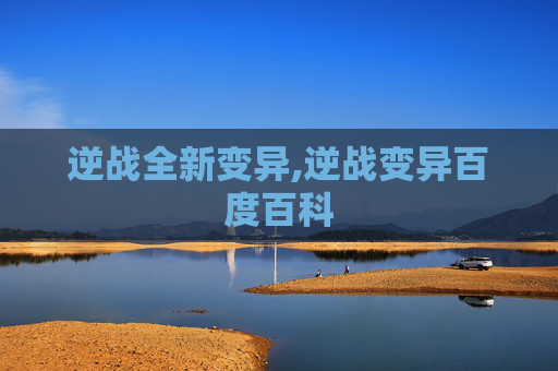 逆战全新变异,逆战变异百度百科