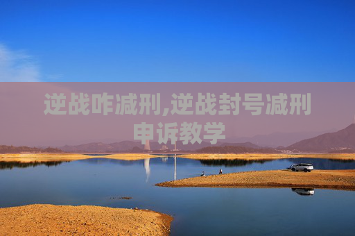 逆战咋减刑,逆战封号减刑申诉教学 逆战咋减刑,逆战封号减刑申诉教学
